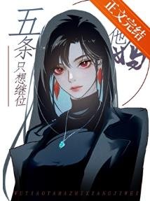 （综漫同人）你以为五条他妈不在乎吗她在横滨打了n年拳她的心早已像她的拳头一样火热了/五条他妈只想继位